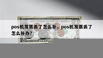 pos机发票丢了怎么办理（）